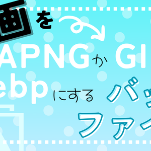 動画をAPNGかGIFかWebPにするバッチファイル