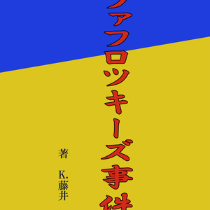 ヒ腐マイ ヒ腐マイ小説500users入り あなたのせい K 藤井の小説 Pixiv