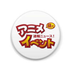 アニメ萌えイベントの速報ニュース!缶バッジ