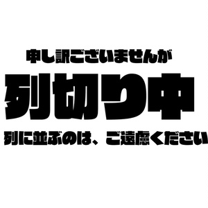 【無料】コスプレイヤーさん向け「列切り中カード」プリントしてご自由にお使いください!