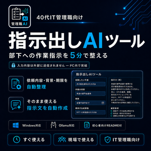 IT管理職のための指示出しAIツール