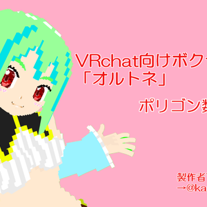 オリジナルVoxelモデル『オルトネ』
