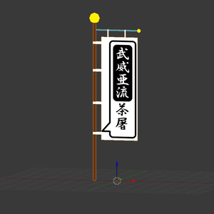 VRchat向け3D小物モデル 「武威亜流茶屠の旗」