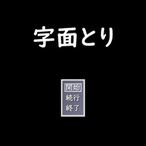 字面とり