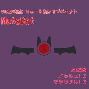 【無料】[VRChat想定]ミュート表示オブジェクト MuteBat