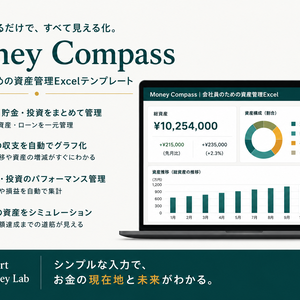 Money Compass｜会社員のための資産管理Excel｜NISA・貯金・投資を見える化