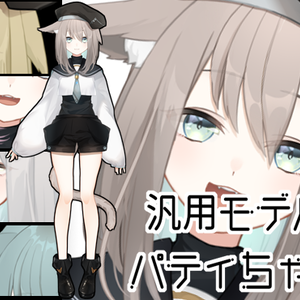 【汎用モデル】カスタムモデル パティちゃん【VTS】
