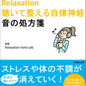 Relaxation 聴いて整える自律神経 音の処方箋