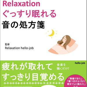 Relaxation ぐっすり眠れる 音の処方箋