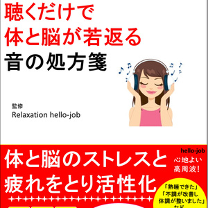 聴くだけで体と脳が若返る 音の処方箋