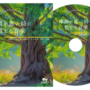 体調が悪い時に整える音楽【めまい・吐き気・耳鳴り・イライラ・不安・不眠】（自社から発送）