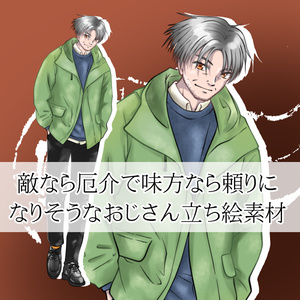 敵なら厄介で味方なら頼りになりそうなおじさん立ち絵素材
