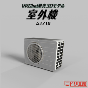 3Dモデル『室外機』