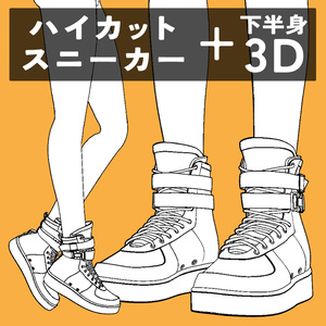 ハイカットスニーカー+下半身