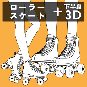 ローラースケート+下半身