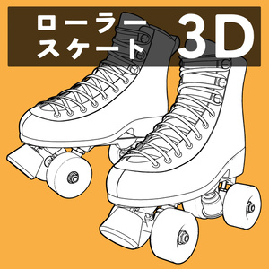ローラースケート