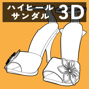ハイヒールサンダル