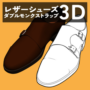 レザーシューズ ダブルモンクストラップ