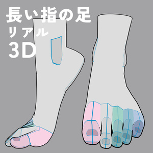 長い指の足 リアル