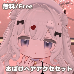 【無料/Free】おばけヘアアクセセット