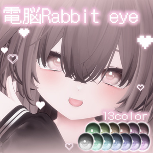 電脳Rabbit eye【18アバター対応】