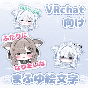 VRchat向け ♡ まふゆ絵文字セット