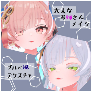 【ICHIGO-イチゴ・専用】ブルベ風テクスチャ＋大人お姉さんメイク