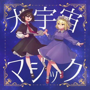【ダウンロード版】大宇宙マジック