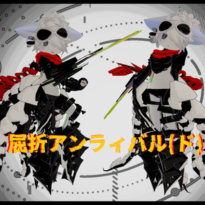 【13アバター対応！】屈折アンラィバル(ド)