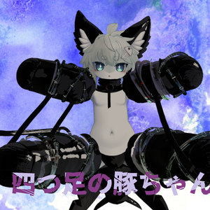 【シャロ対応】四つ足の豚ちゃん