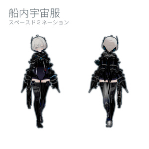 【5アバター対応！】船内宇宙服スペースドミネーション 缩略图 2