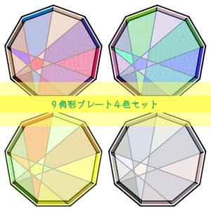 【商用利用OK】９角形プレート４色セット
