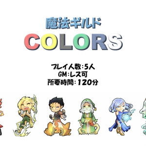 マーダーミステリー　魔法ギルド『カラーズ』