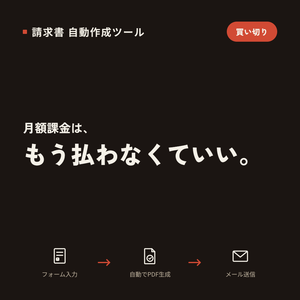 【買い切り・SaaS登録不要】Googleフォームでオリジナル請求書の自動作成ツール(GAS)