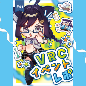 【期間限定セール！】VRCイベントレポ漫画