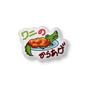 わにの唐揚げふかふかクッション2種