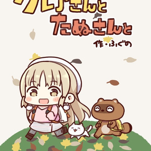 【非公式】クレアさんとたぬさんと【特典付】