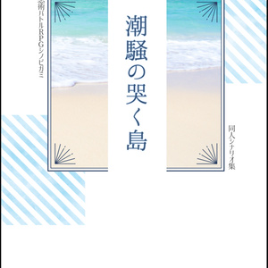 禁書封印譚ブラインドミトス用シナリオ 私の勇者様 サークルぷれいす 100円シナリオ Booth