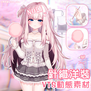 【VTuber向け】針織洋裝♥Live2D Assets【VTS】配信用素材