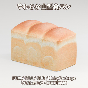 【3Dモデル】やわらか山型食パン【FBX,OBJ,GLB,UnityPackage】【VRChat対応】