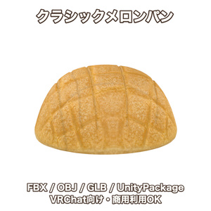 【3Dモデル】クラシックメロンパン【FBX,OBJ,GLB,UnityPackage】【VRChat対応】