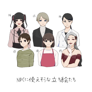 NPCに使えそうな立ち絵たち3