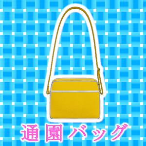 【VRChat想定】通園バッグ