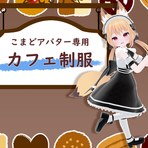 【こまどアバター専用】カフェ制服【Unity2019対応】