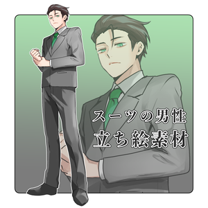 【立ち絵】スーツの男性