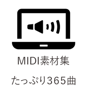 MIDI素材集たっぷり３６５曲楽譜PDF付き