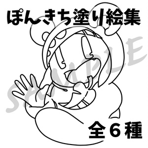 ぽんきち ぬりえ集