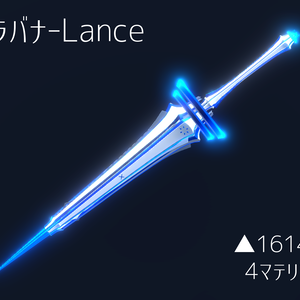 ソラバナ-Lance【オリジナル3Dモデル】