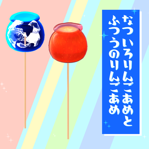 なついろりんごあめとふつうのりんごあめ【オリジナル3Dモデル】