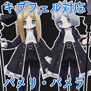 【無料配布】パメリとパメラ
